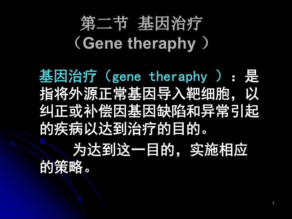 第二节基因治疗Genetheraphy名师编辑PPT课件