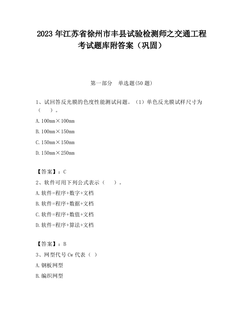 2023年江苏省徐州市丰县试验检测师之交通工程考试题库附答案（巩固）