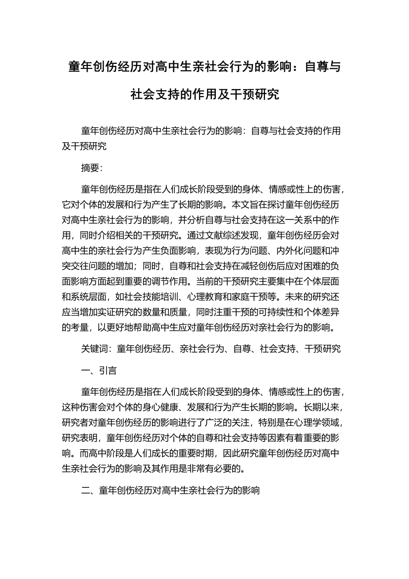 童年创伤经历对高中生亲社会行为的影响：自尊与社会支持的作用及干预研究