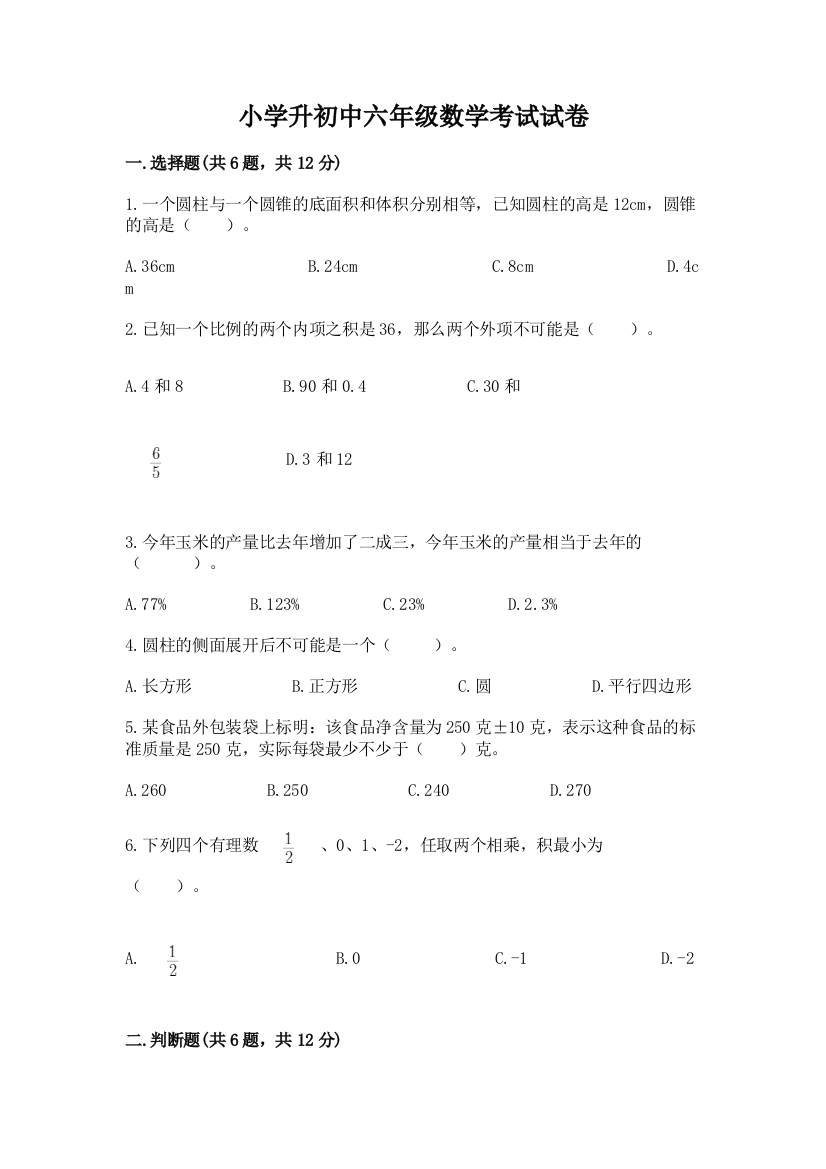 小学升初中六年级数学考试试卷及答案（基础+提升）