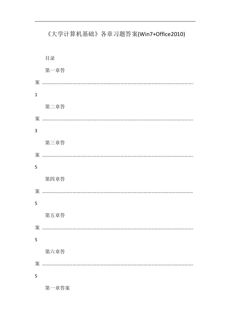 《大学计算机基础》各章习题答案(Win7