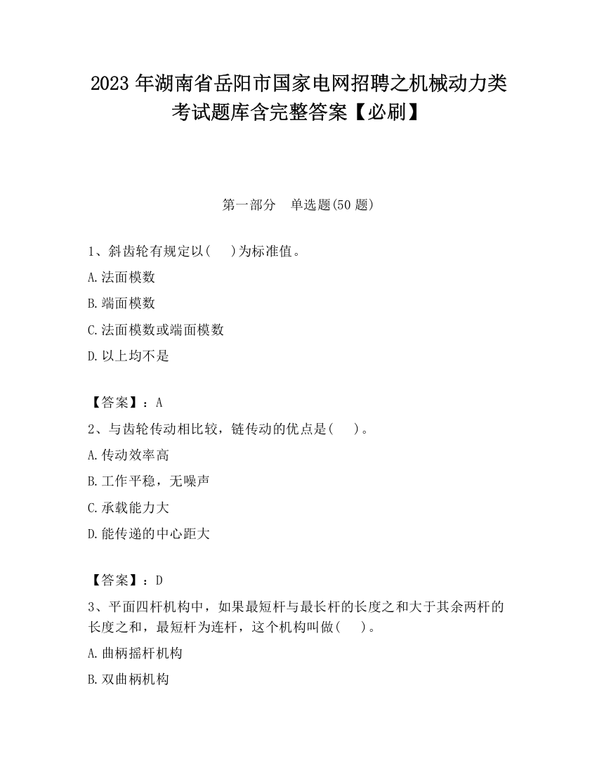 2023年湖南省岳阳市国家电网招聘之机械动力类考试题库含完整答案【必刷】