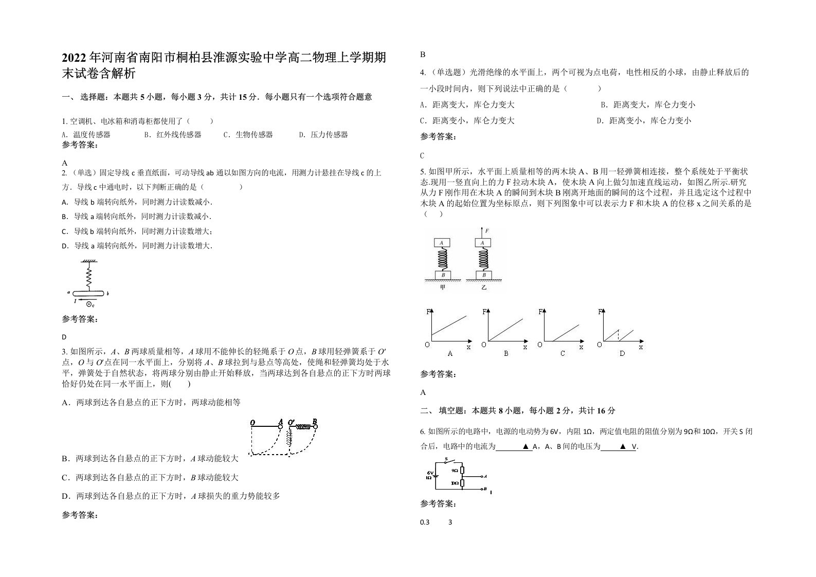 2022年河南省南阳市桐柏县淮源实验中学高二物理上学期期末试卷含解析