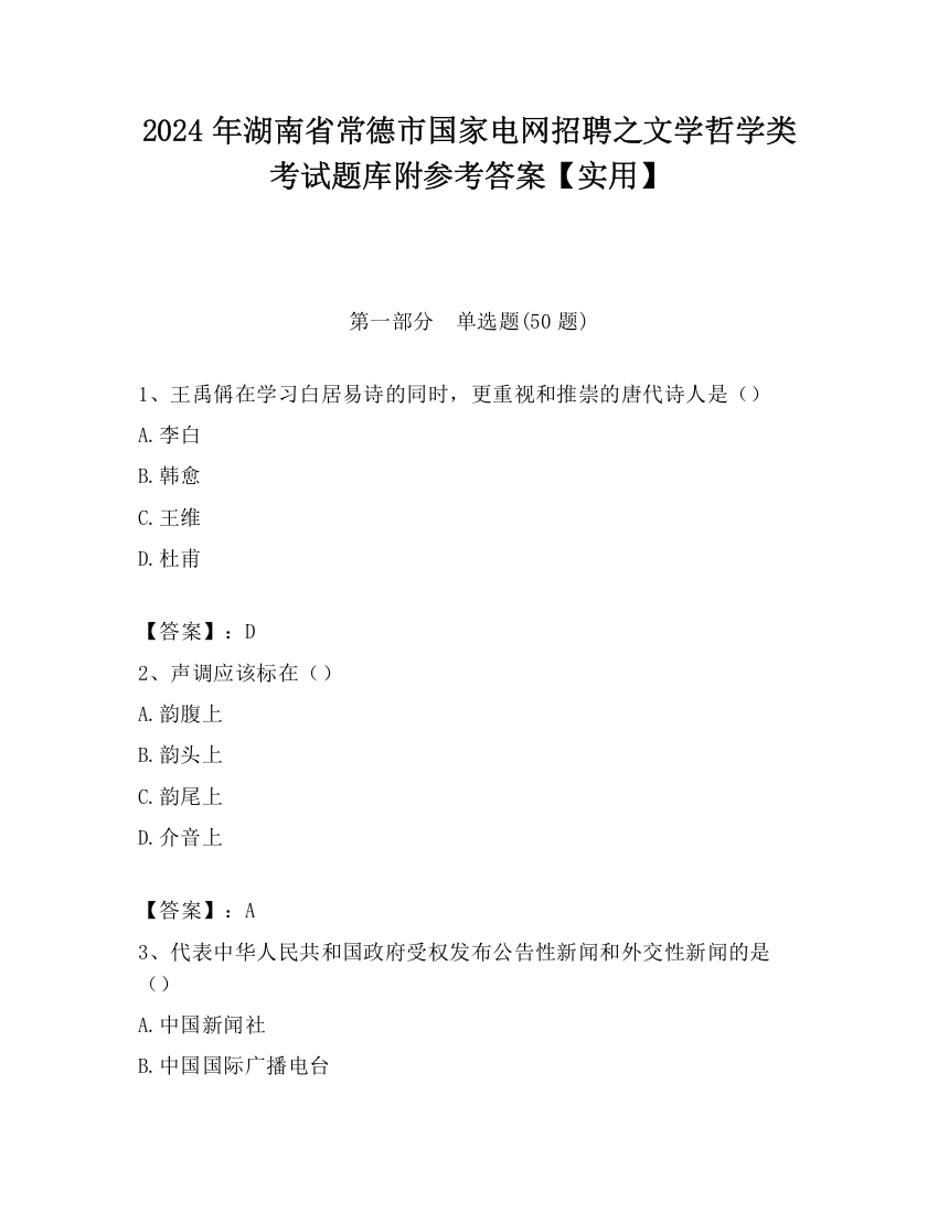 2024年湖南省常德市国家电网招聘之文学哲学类考试题库附参考答案【实用】