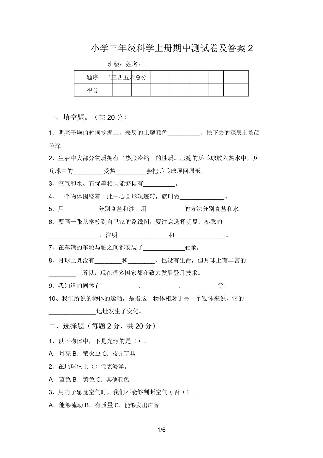 小学三年级科学上册期中测试卷及答案2