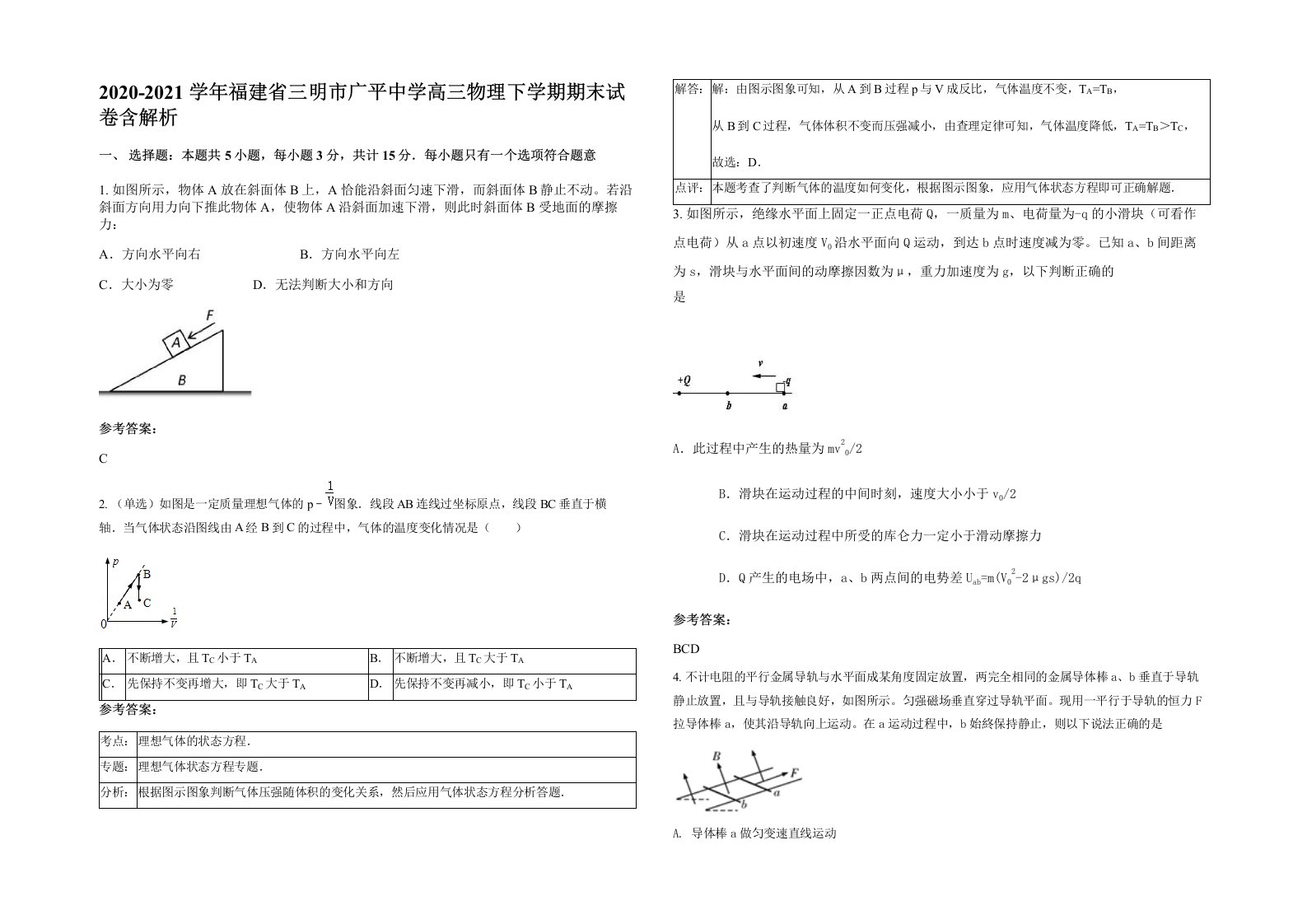 2020-2021学年福建省三明市广平中学高三物理下学期期末试卷含解析