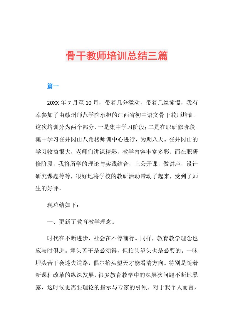 骨干教师培训总结三篇