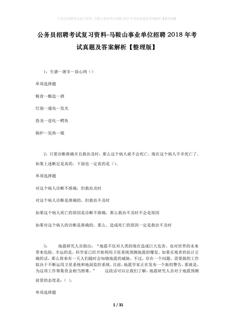 公务员招聘考试复习资料-马鞍山事业单位招聘2018年考试真题及答案解析整理版