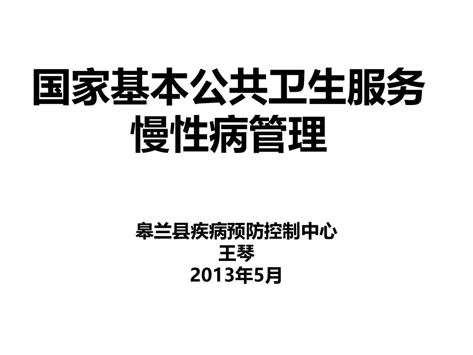 培训资料-慢性病管理培训