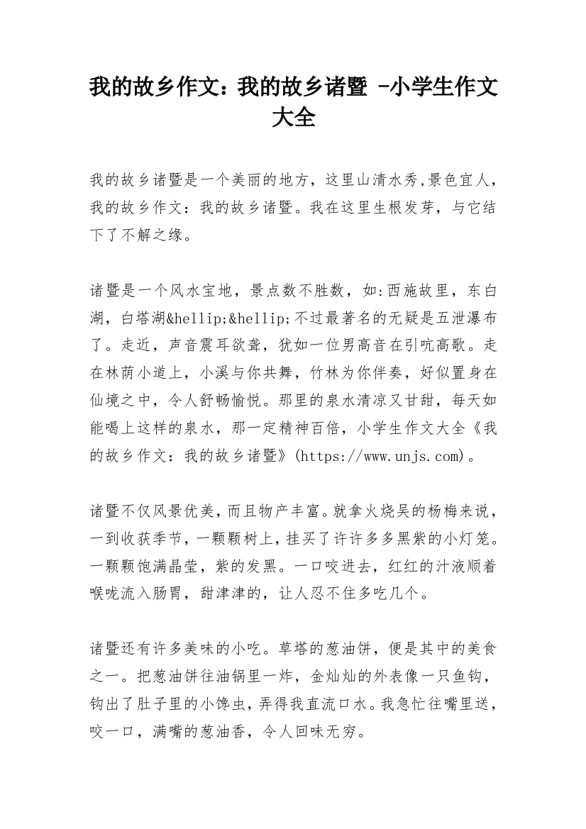 我的故乡作文：我的故乡诸暨