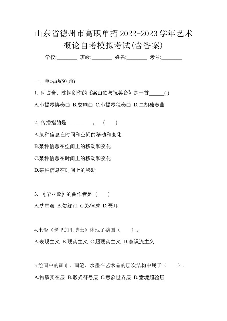 山东省德州市高职单招2022-2023学年艺术概论自考模拟考试含答案