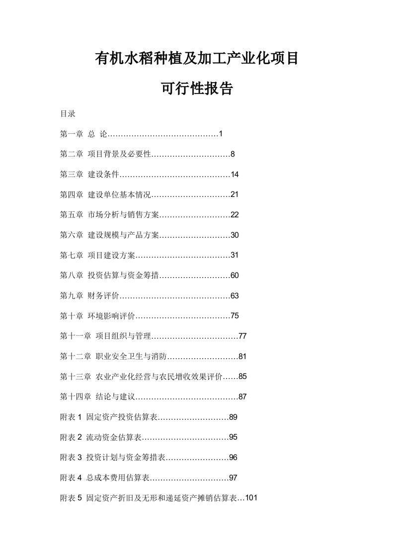 有机水稻种植及加工产业化项目可行性报告02353