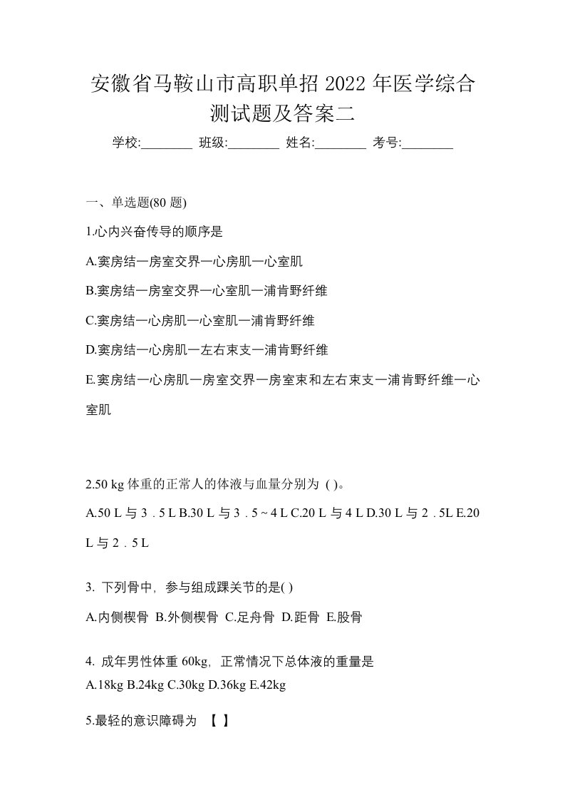 安徽省马鞍山市高职单招2022年医学综合测试题及答案二