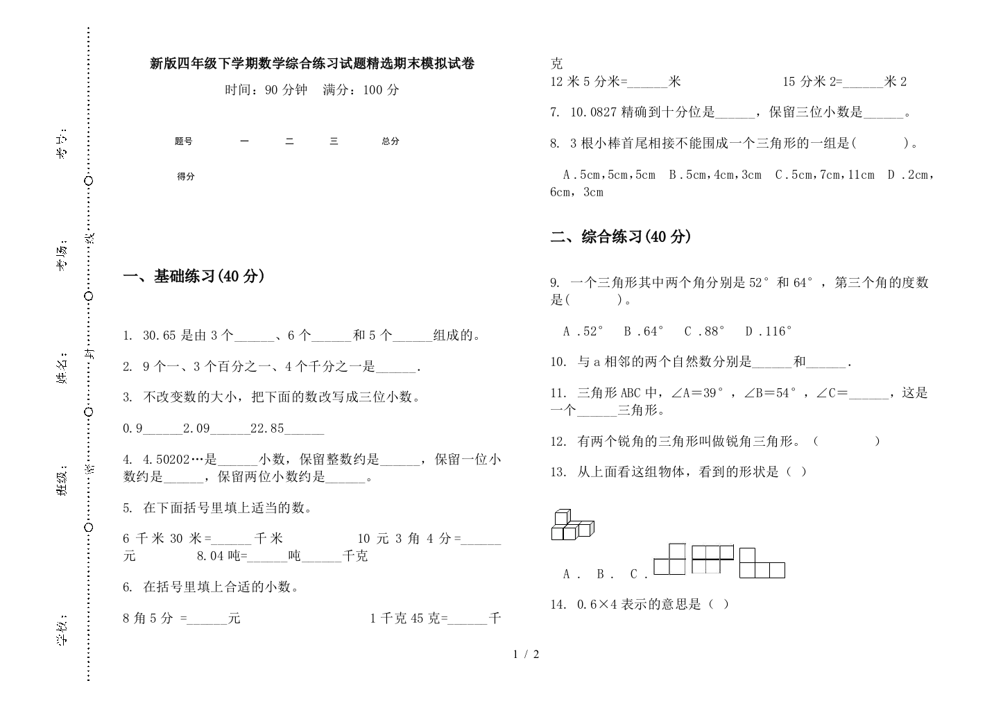 新版四年级下学期数学综合练习试题精选期末模拟试卷