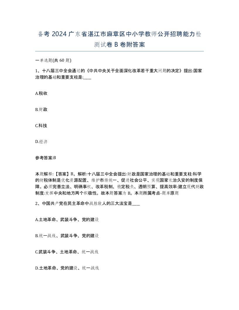 备考2024广东省湛江市麻章区中小学教师公开招聘能力检测试卷B卷附答案