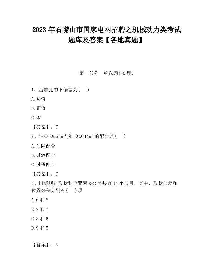 2023年石嘴山市国家电网招聘之机械动力类考试题库及答案【各地真题】