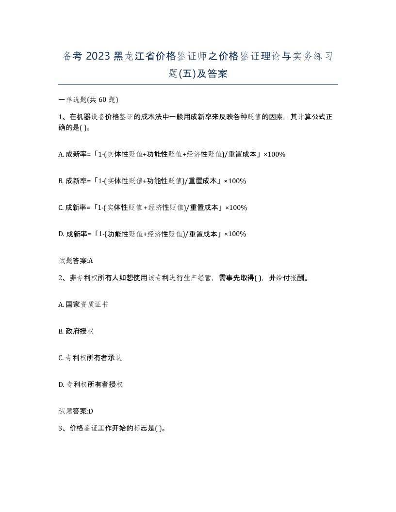 备考2023黑龙江省价格鉴证师之价格鉴证理论与实务练习题五及答案