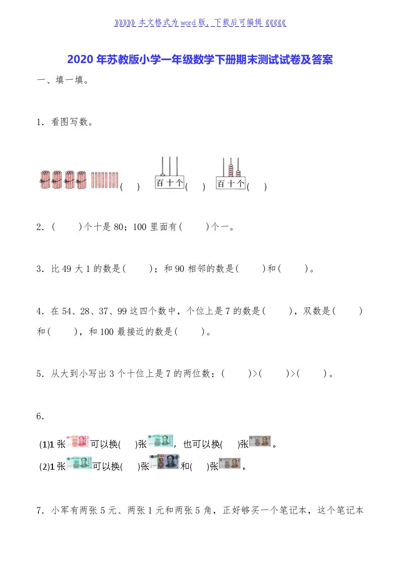 2020年苏教版小学一年级数学下册期末测试试卷及答案