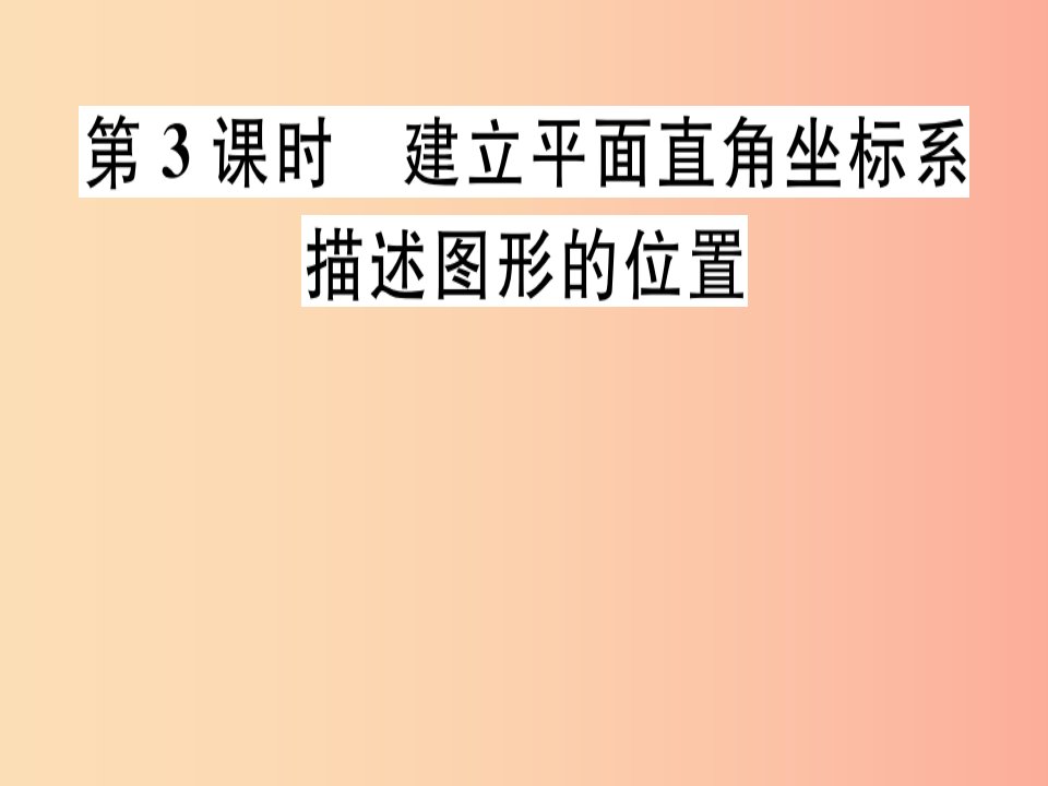 八年级数学上册第3章位置与坐标3.2平面直角坐标系第3课时建立平面直角坐标系描述图形的位置习题讲评