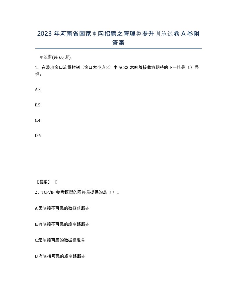 2023年河南省国家电网招聘之管理类提升训练试卷A卷附答案