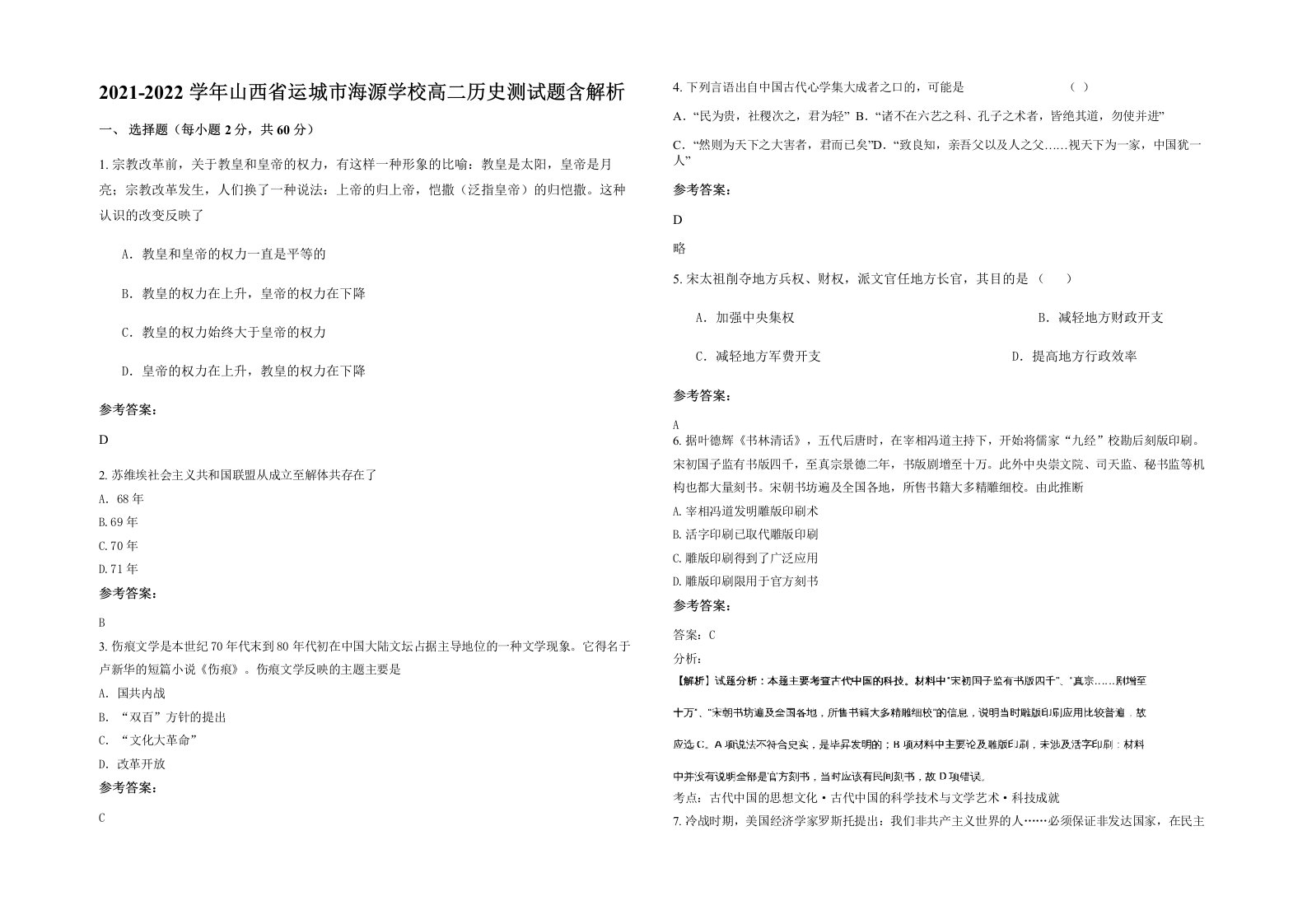 2021-2022学年山西省运城市海源学校高二历史测试题含解析