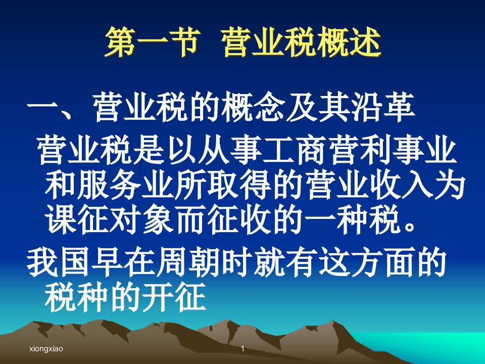 营业税相关知识简介