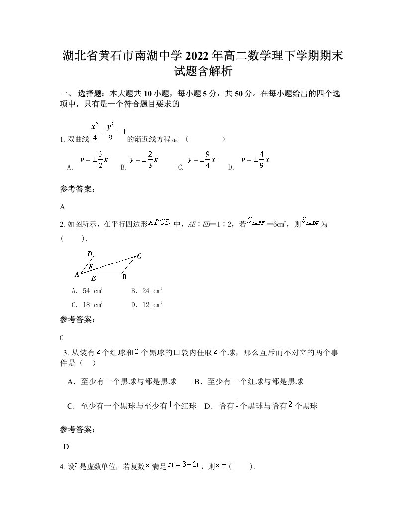 湖北省黄石市南湖中学2022年高二数学理下学期期末试题含解析