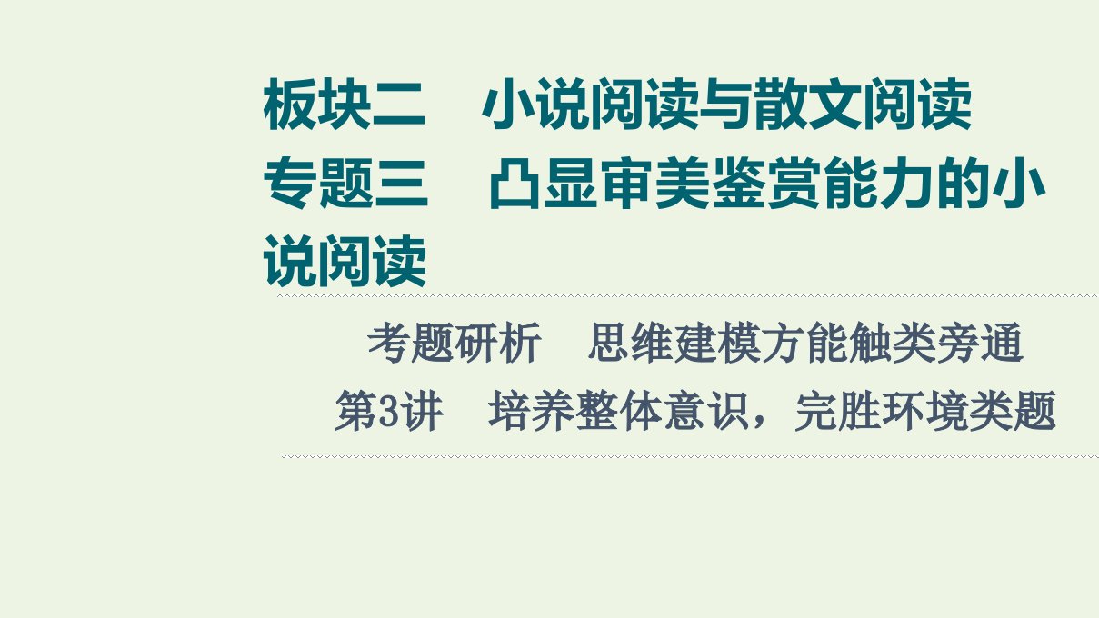 高考语文一轮复习板块2小说阅读与散文阅读专题3考题研析第3讲培养整体意识完胜环境类题课件