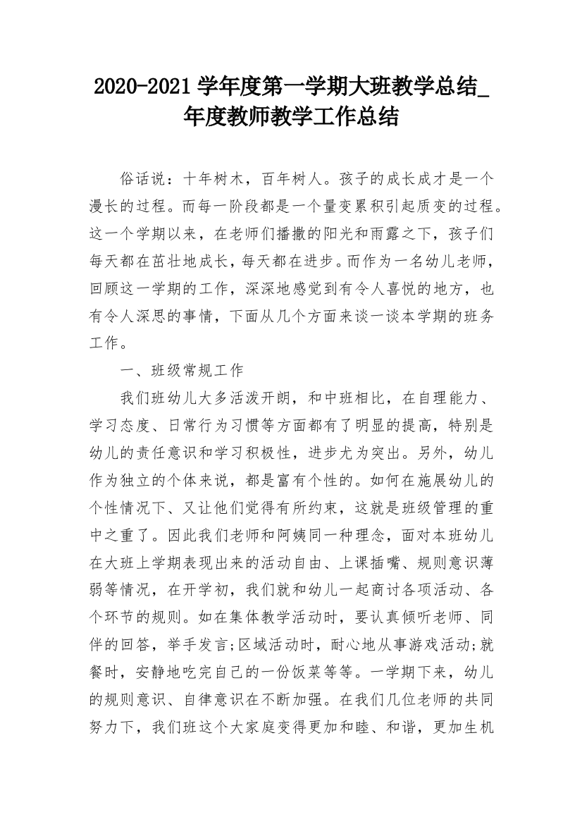 2020-2021学年度第一学期大班教学总结_年度教师教学工作总结