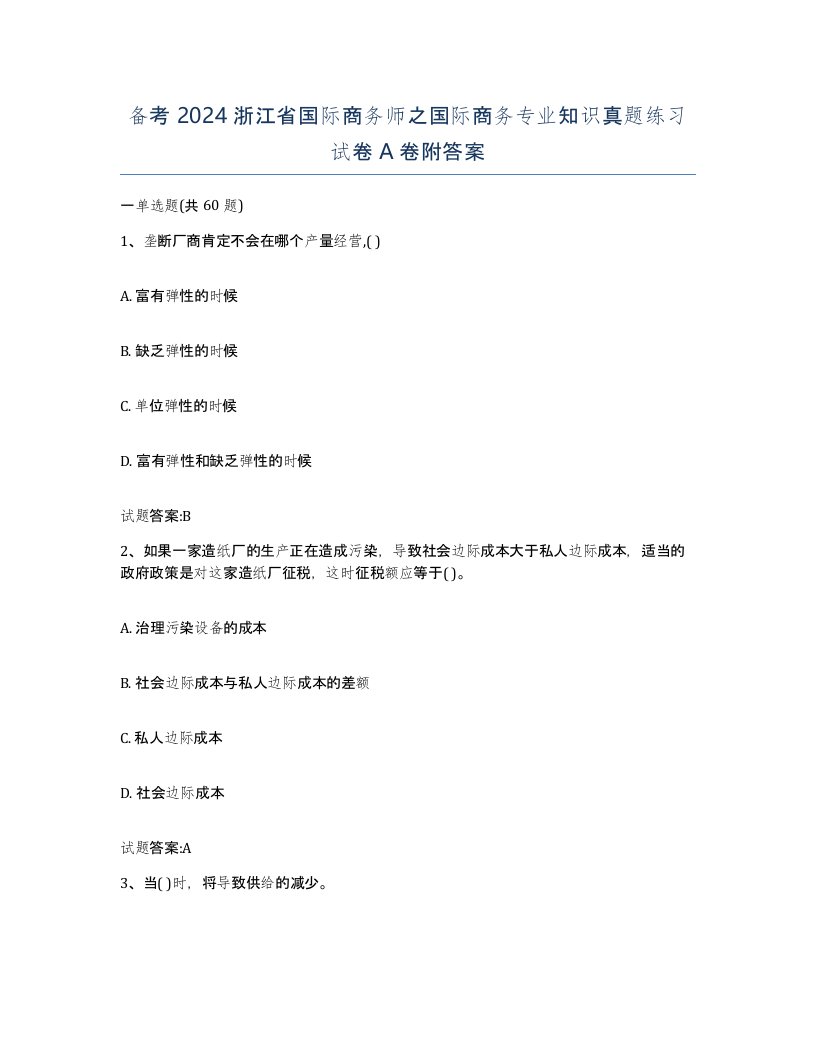 备考2024浙江省国际商务师之国际商务专业知识真题练习试卷A卷附答案