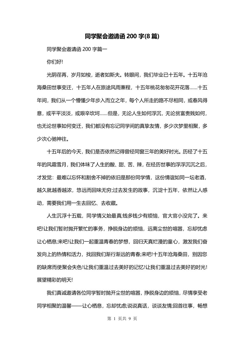 同学聚会邀请函200字8篇