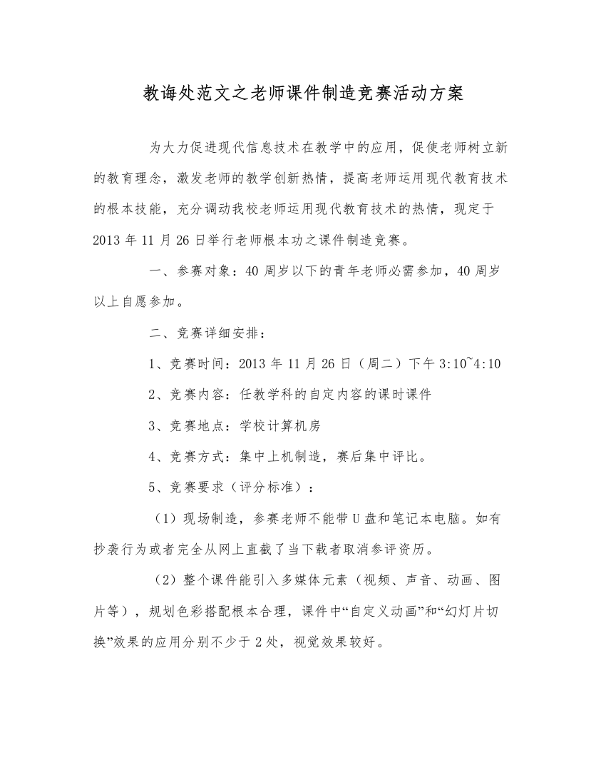 【精编】教导处范文教师课件制作比赛活动方案