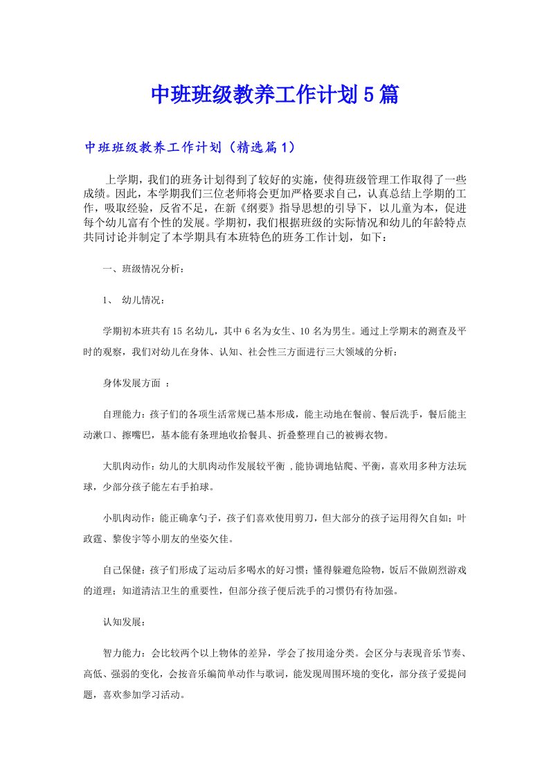 中班班级教养工作计划5篇