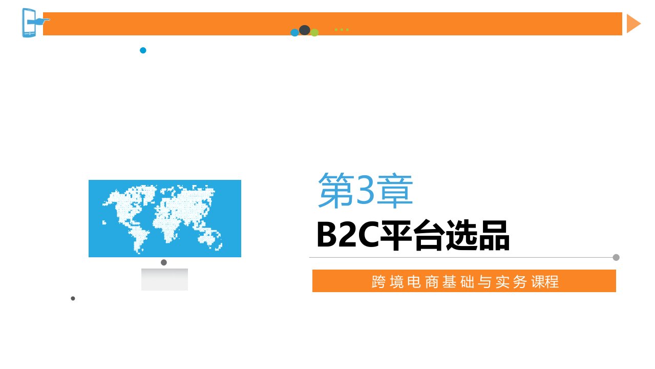 跨境电商第3章B2C平台选品