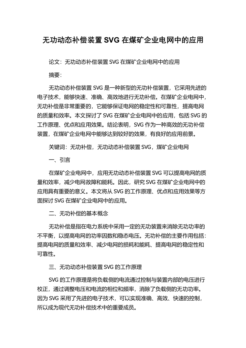 无功动态补偿装置SVG在煤矿企业电网中的应用