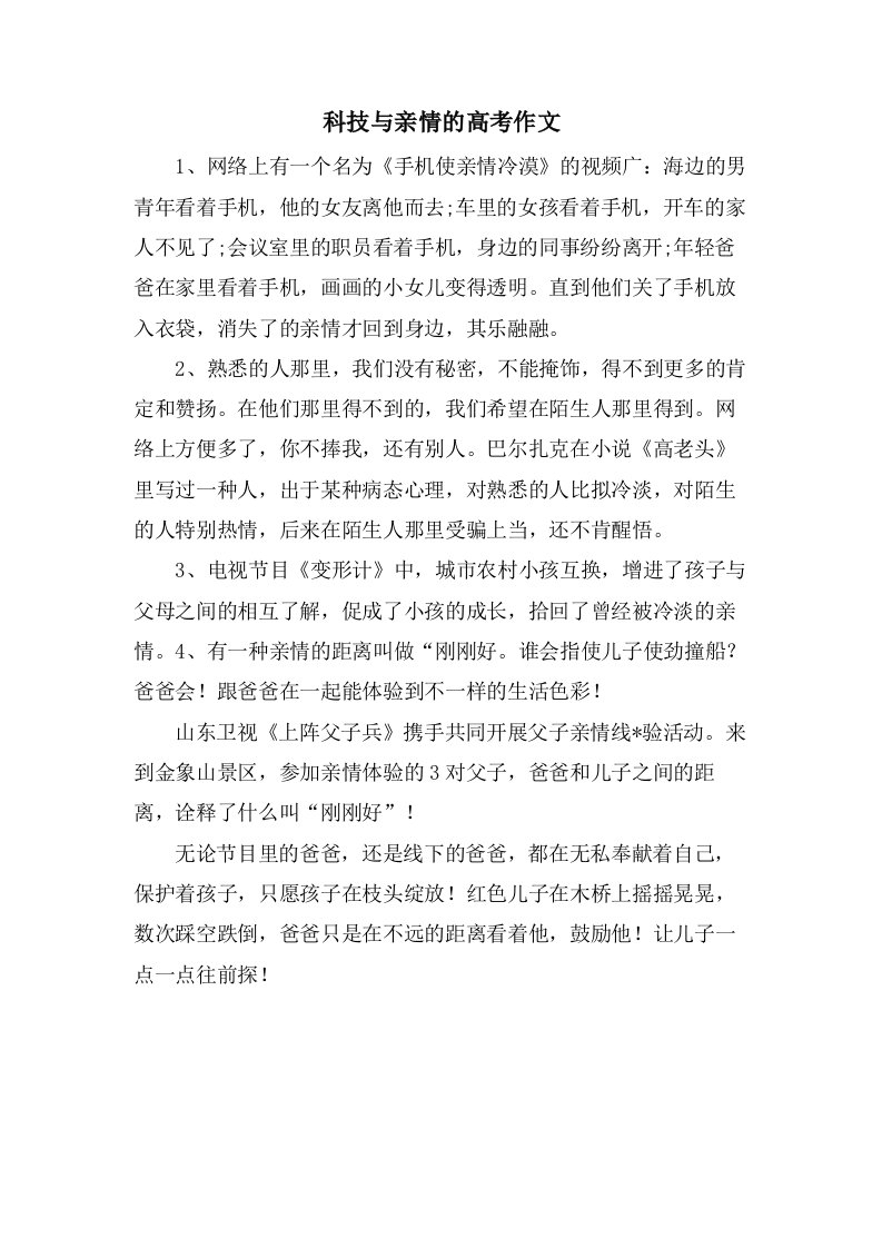 科技与亲情的高考作文