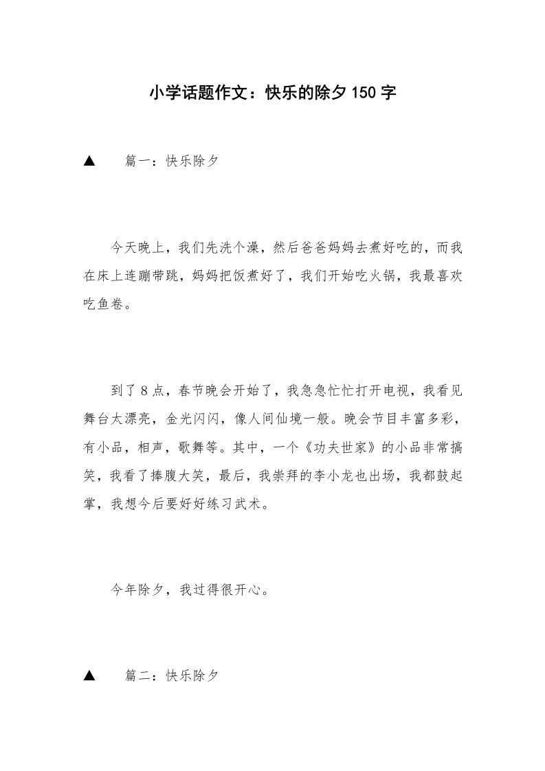 小学话题作文：快乐的除夕150字