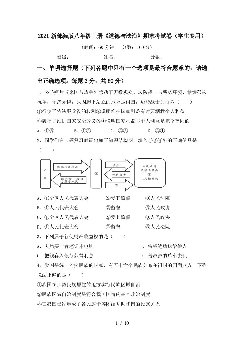 2021新部编版八年级上册道德与法治期末考试卷学生专用