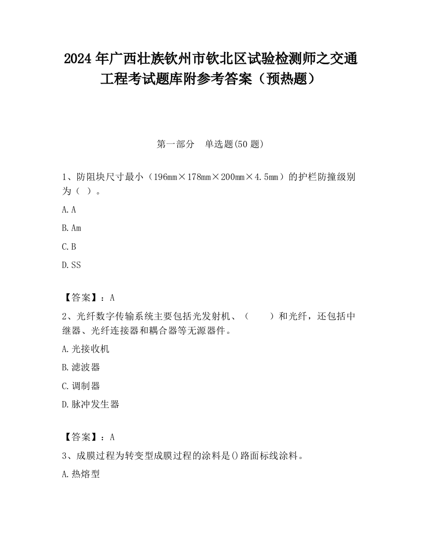 2024年广西壮族钦州市钦北区试验检测师之交通工程考试题库附参考答案（预热题）