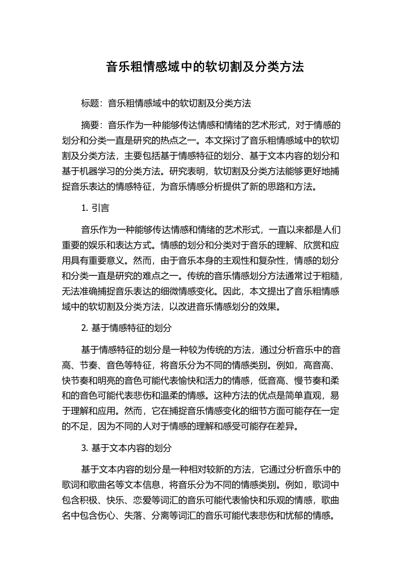 音乐粗情感域中的软切割及分类方法