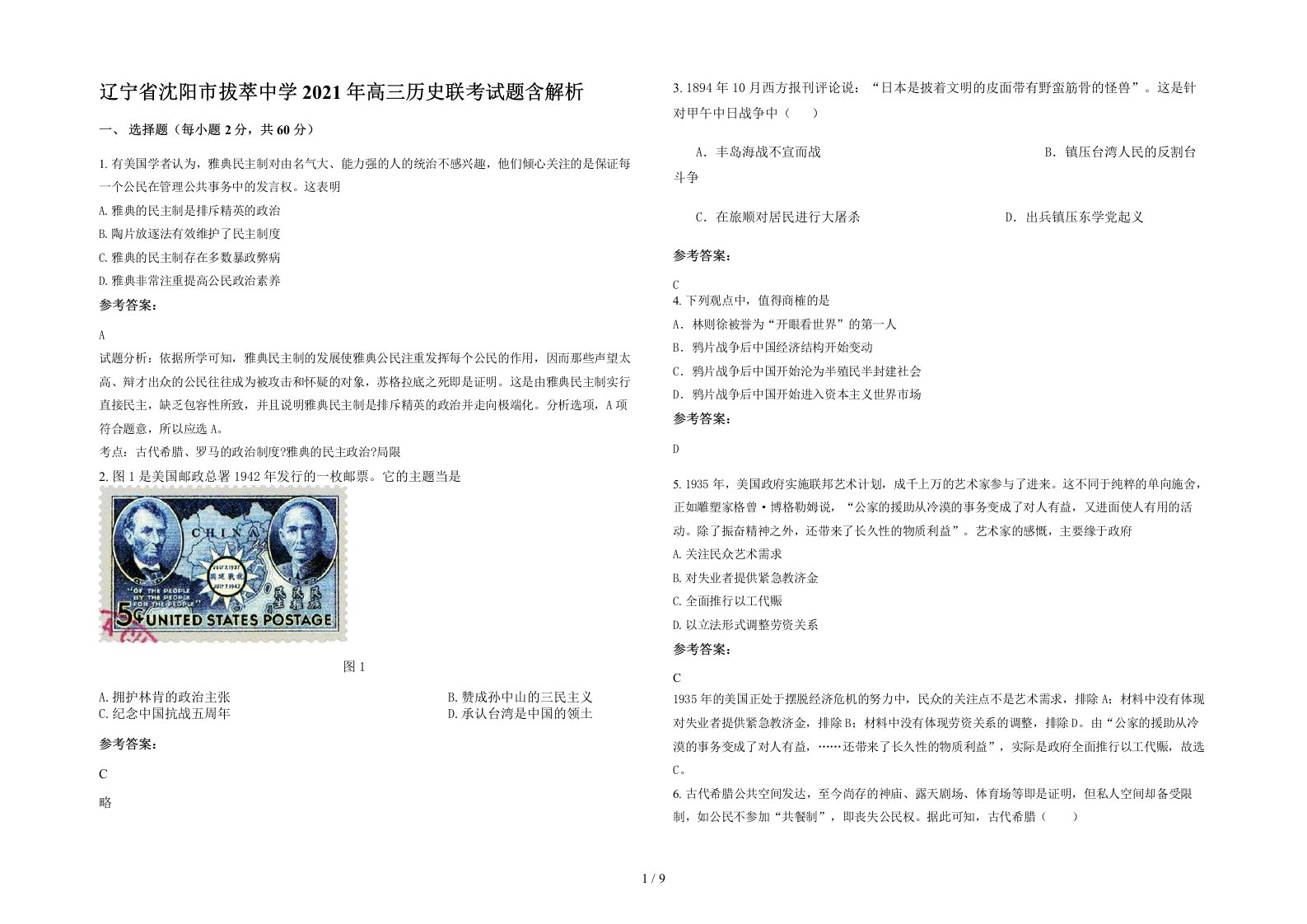 辽宁省沈阳市拔萃中学2021年高三历史联考试题含解析