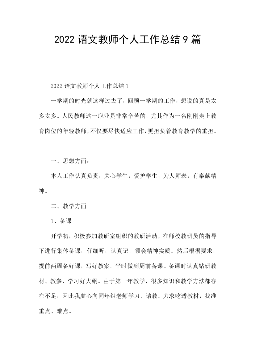 2022语文教师个人工作总结9篇