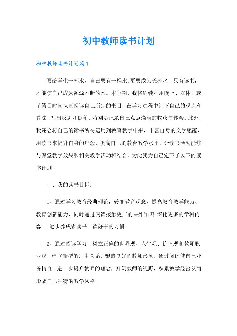 初中教师读书计划