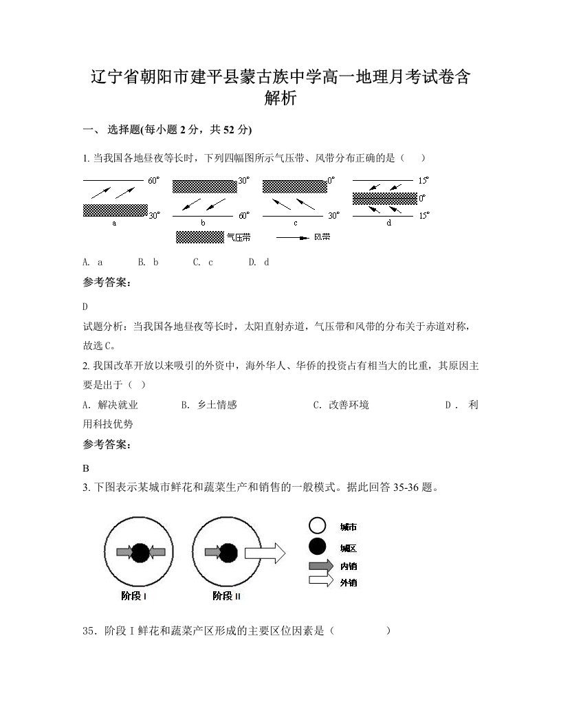 辽宁省朝阳市建平县蒙古族中学高一地理月考试卷含解析