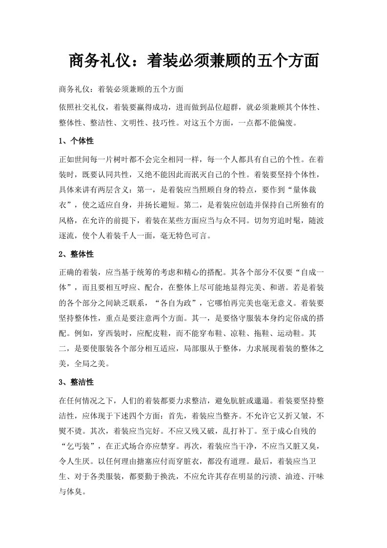 商务礼仪着装必须兼顾的五个方面