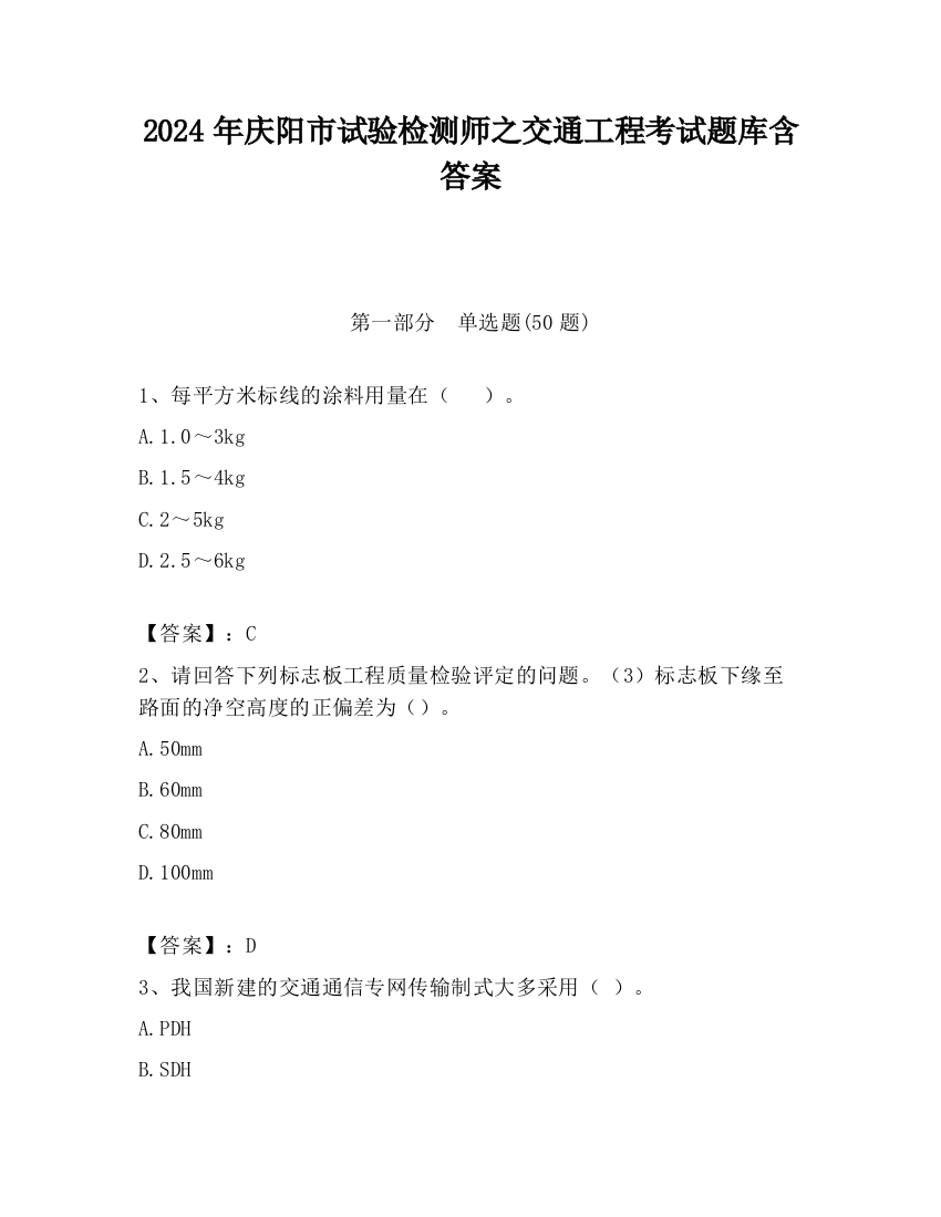 2024年庆阳市试验检测师之交通工程考试题库含答案