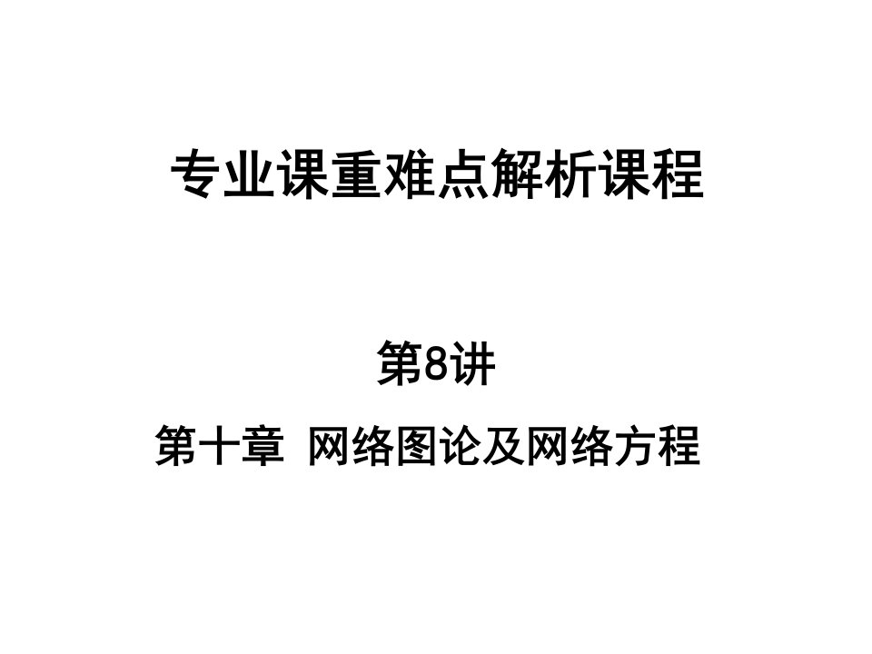 西工大电路基础考研专业课资料