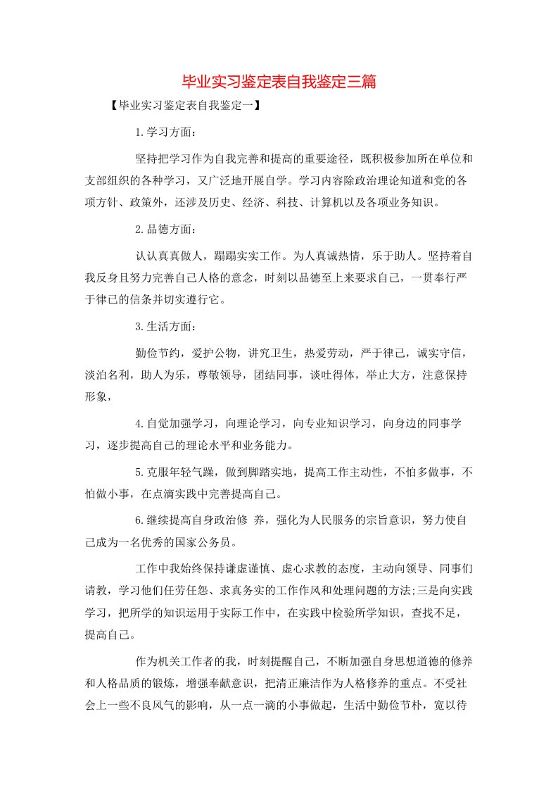 毕业实习鉴定表自我鉴定三篇