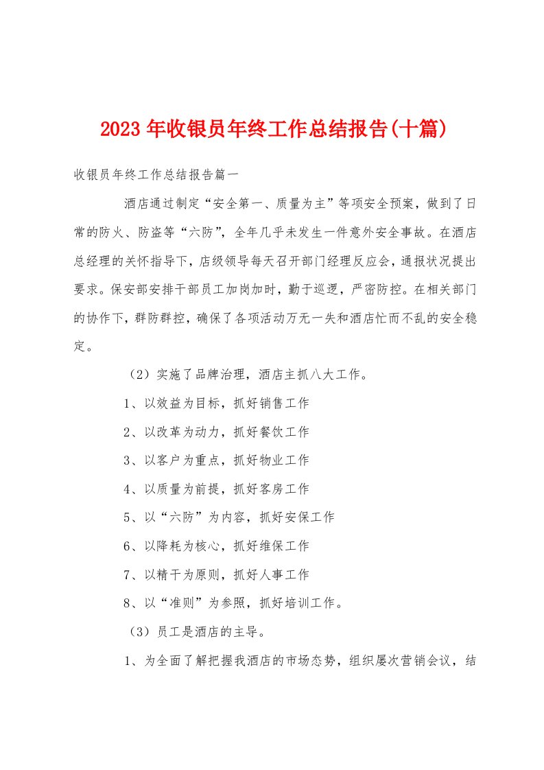 2023年收银员年终工作总结报告(十篇)