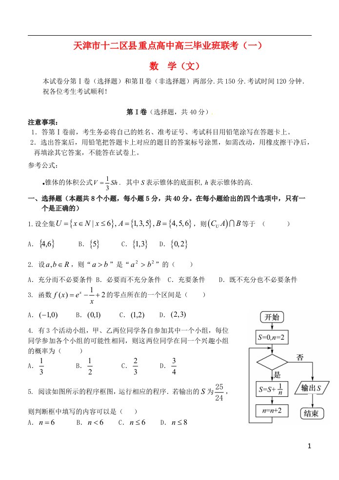 天津市十二区县重点高中高三数学毕业班第一次联考试题